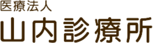 医療法人　山内診療所